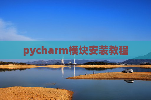 pycharm模块安装教程
